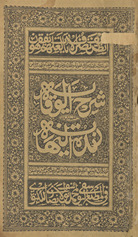 Sharḥ al-wiqāyah maʻa ḥāshiyat zubdat al-nihāyah