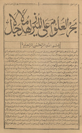 Baḥr al-ʻUlūm ʻalá al-Mīr Zāhid Mullā Jalāl
