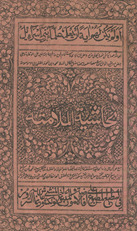 bi-Ḥāshiyat al-Mullā Mattah
