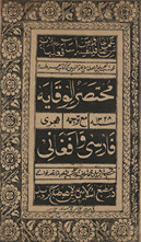 Mukhtaṣar al-wiqāyah maʻ tarjumah Fārsī wa Afghānī