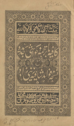 Kāfiyah ba-tarjumah wa ḥawāshī jadīdah maʻ nuskhah fawā’id shāfiyah Zaynīʹzādah