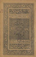 Nuskhah-i Ṣarf-i Mīr maʻa takmilah va tabṣirah