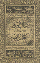 al-Ḥāshiyah al-jadīdah li-ḥal Mīr Īsāghūjī maʻ hawāmishihā al-musammá bah li-taʻlīqāt al-Farīdah