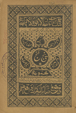 Majmūʻah-i panj ganj : Zubdat al-ṣarf, Tamrīn maʻ ḥal, Javānāmūʼī, tashḥīdh, tashḥīdh, Takmilah-ʼi mufīdah