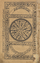Majmū‘ah (mīzān al-ṣarf, z̤amīmah jadīdah, takmalah mufīdah, mans̲ūr munsha‘ab, manẕūm munsh‘ab, munsha‘ab shajar)