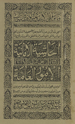 al-Ḥāshiyat al-īmānīyah li-ḥall mā fī al-umūr al-ʻāmmah