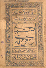 Ṣarf bahāʼī ma‘ sharḥ Fārsī