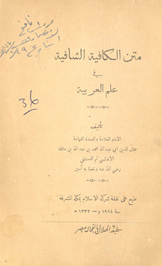 Matn al-Kāfīya al-shāfīya fī ʻilm al-ʻarabīya