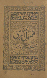Majmū‘ah Fuṣūl-i Akbarī, (Risālah-ʼi Lāmīyah, Risālah-ʼi Guhar-i manẓūm)