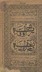 Sharḥ al-wiqāyah maʻ iz diyād ḥāshiyah ʻumdah al-riʻāyah