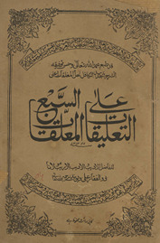 al-Taʻlīqāt ʻalá sabaʻ al-muʻalaqāt