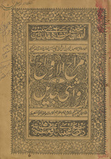 Miraḥ al-arwāh maʻ ḥawāshī jadīdah
