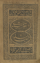 Dastūr al-Mubtadī va Tabṣirah va Takmilah