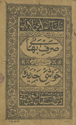 Ṣarf Bahāʼī ma‘ah ḥawāshī jadīdah