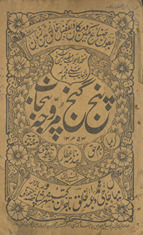Panj ganj muravvajah-ʼi Panjāb : Karīmā, Nām-i ḥaqq-i, Pandnāmah ʻAṭṭār, Risālah-ʼi Qāz̤ī Quṭb, Maḥmūdnāmah