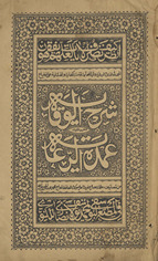Sharḥ al-Wiqāyah maʻa ḥāshiyatihi ʻUmdat al-riʻāyah
