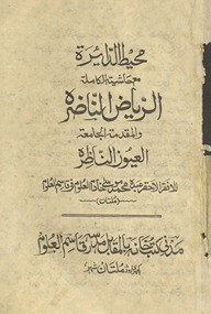 Muḥīṭ al-dāʼirah : Maʻa ḥāshīyat al-kāmilah al-Riyāḍ al-nāḍirah wa, al-muqaddimah al-jāmiʻah al-ʻUyūn al-nāẓirah)