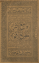 Lawāmiʻ al-asrār fī Sharḥ Maṭāliʻ al-Anwār