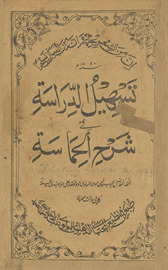 Tashīl al-dirāsah fī sharḥ al-Ḥamāsah