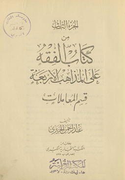 Kitāb al-fiqh ʻalá al-madhāhib al-arbaʻah
