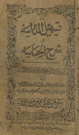 Tashīl al-dirāsah fī sharḥ al-Ḥamāsah