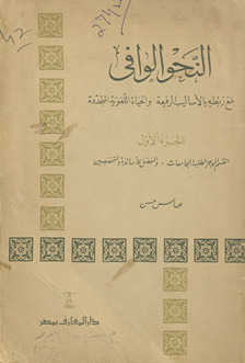 al-Naḥw al-wāfī : maʻa rabṭihi bi-al-asālīb al-rafīʻah wa-al-ḥayāh al-lughāwīyah al-mutajaddidah. al-juzʼ al-awwal