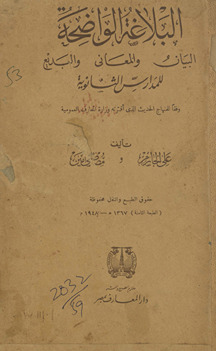 al-Balāghah al-wāḍiḥah : al-bayān, wa-al-maʻānī, wa-al-badīʻ lil-madāris al-thānawīyah