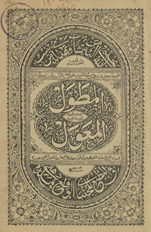 al-Muṭawwal maʻa ḥāshiyah al-jadīdah al-mufīdah aʻnī bah al-muʻawwal