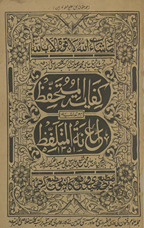 Kifāyat al-Mutaḥaffiẓ maʿ al-Ḥāshiyat Iʿānat al-Mutalaffiẓ