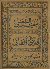 Nuskhah-i ṣaḥīḥah munyat al-muṣallī maʻ al-tarjumatīn Fārsī wa-Afghānī