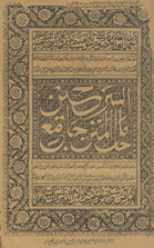 al-sharḥayn ḥamil al-matn al-jāmiʻ