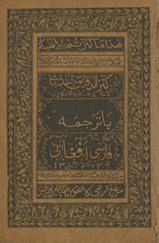 Kanz al-daqāʼiq bā tarjumah Fārsī wa Afghānī