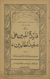 Fāʼidah al-mubīn ʻalá mufīd al-ṭālibīn