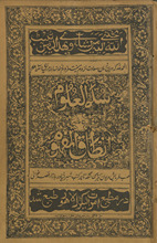 Sullam al-ʻulūm : maʻa ḥāshīyah anṭāq al-fuhūm