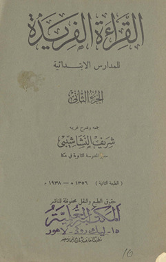 al-Qirāʼah al-farīḍah : lil-mudāris al-ibtidāʼiyah