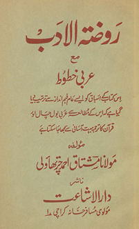 Rauẓat al-adab maʻa ʻarabī k̲h̲t̤ūt̤ : is kitāb ke asbāq ko ...