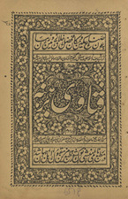 Kitāb-i sharīfah va nuskhah-ʼi laṭīfah masāʼil rā ganjīnah va fatāvá rā khazīnah muvāfiq-i maz̲hab va mashrab-i Imām Abī Ḥanīfah al-mashhūr bih Fatāvī-i barahnah