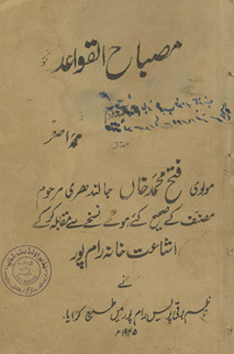 Miṣbāḥ al-qavāʻid