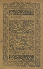 Jadīdah sharḥ Mīr īsāghūjī