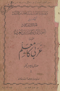 Kitāb tashīl al-adab fī lisān al-ʻArab, al-maʻrūf ʻArabī kā muʻallim