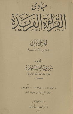 Mabādiʼ al-qirāʼah al-farīdah