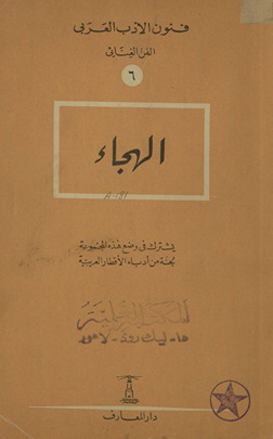 al-Hijāʼ : yashtarik fī waḍʻ hādhihi al-majmūʻah Lajnah min udabāʼ al-aqṭār al-ʻArabīyah.