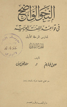 al-naḥw al-wāḍiḥ fī qawāʻid al-lughah al-ʻarabīyah