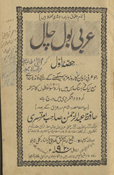 ʻArabī bol cāl : jo ʻArabī zabān kā roz marrah sīkhane keliye fāʼidah mand hai maʻ ek farhang jis men̲ bārah sau lafz̤on̲ kā tarjumah Urdū va Angrezī men̲ darj hai. Ḥiṣṣah-yi avval : Arabic bol chal part 1 or how to speak & write Arabic : with a glossary of 1200 words their translation in Urdu & English