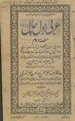ʻArabī bol cāl : jo ʻArabī zabān sīkhane, ʻArabī ak̲h̲bārāt paṛhne aur ʻArabī men̲ k̲h̲at̤ o kitābat karne ke vāst̤e fāʼidah mand he