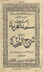 Sil‘at al-qurbah fī tauẓīḥ sharḥ al-Nukhbah
