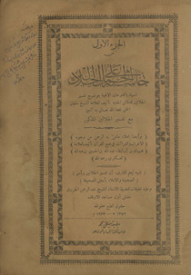 Ḥāshiyah ʻalá al-jalālayn : al-musammāt bi-al-al-Futūḥāt al-ilāhīyah bi-tawdīh Tafsīr al-Jalālayn lil-daqāʼiq al-khafīyah