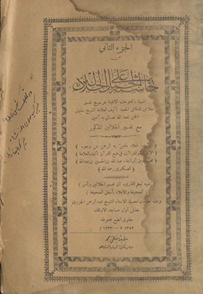 Ḥāshiyah ʻalá al-jalālayn : al-musammāt bi-al-al-Futūḥāt al-ilāhīyah bi-tawdīh Tafsīr al-Jalālayn lil-daqāʼiq al-khafīyah