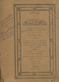 Ḥāshiyah ʻalá al-jalālayn : al-musammāt bi-al-al-Futūḥāt al-ilāhīyah bi-tawdīh Tafsīr al-Jalālayn lil-daqāʼiq al-khafīyah