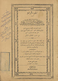 Ḥāshiyah ʻalá al-jalālayn : al-musammāt bi-al-al-Futūḥāt al-ilāhīyah bi-tawdīh Tafsīr al-Jalālayn lil-daqāʼiq al-khafīyah